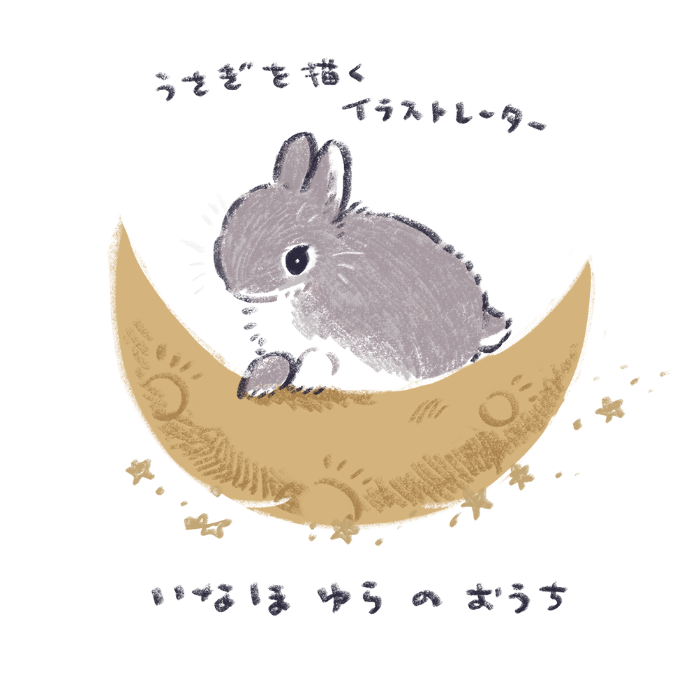 いなほゆらのwebサイト｜星を紡ぐ舟